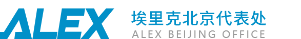 美国ALEX（埃里克）北京代表处