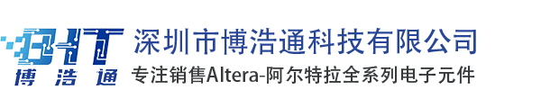 Altera中国_Altera代理商_Altera技术支持_深圳市博浩通科技有限公司
