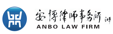 北京市安博律师事务所-19年持续聚焦商事金融法律服务及专业律师成长