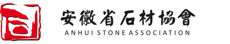 安徽省石材协会
