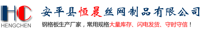 电厂平台钢格板-热镀锌钢格板-齿形钢格栅-河北不锈钢钢格板厂家-安平恒晨