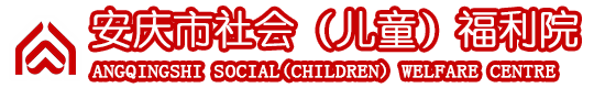 安庆市社会福利院 – 安庆市  社会 儿童  福利院