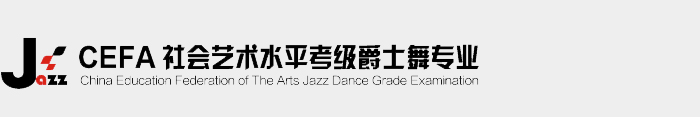 CEFA社会艺术水平考级爵士舞专业-北京星乐园文化传媒有限公司|爵士舞|爵士舞培训|ARTKAOJI.COM