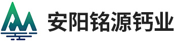 氢氧化钙厂家,氧化钙供应商,熟石灰,生石灰厂家_安阳铭源钙业有限公司