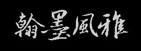 翰墨风雅 碑贴网  书法碑贴全集  书法学习必备网站