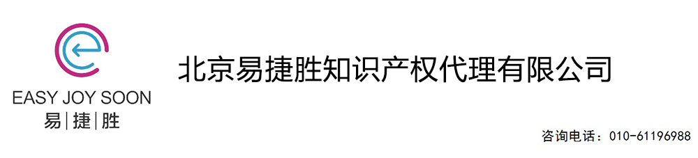 北京易捷胜知识产权代理有限公司：专利代理、商标注册、版权注册、知识产权纠纷、企业知识产权战略