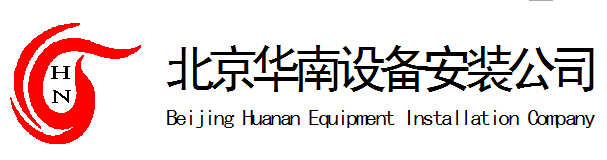 首页 - 北京华南设备安装公司