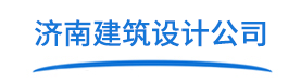 济南建筑设计公司_济南市政设计院_济南建筑设计院 【资深设计团队】