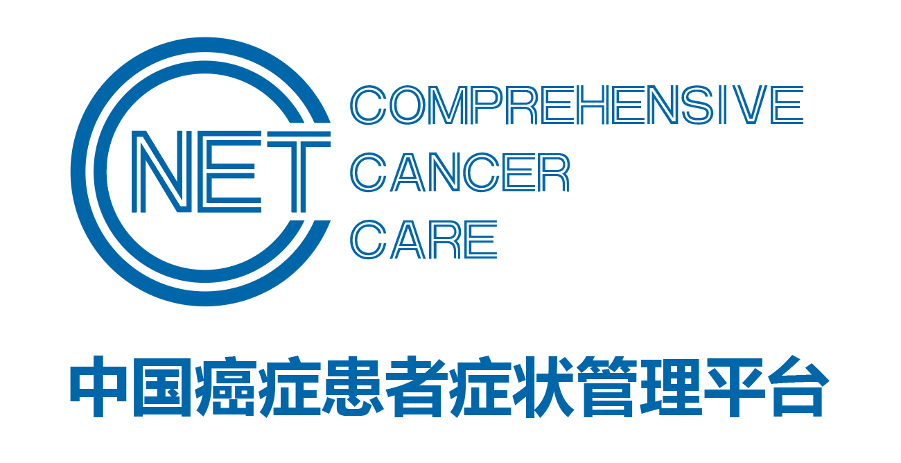 中国癌症患者症状管理平台