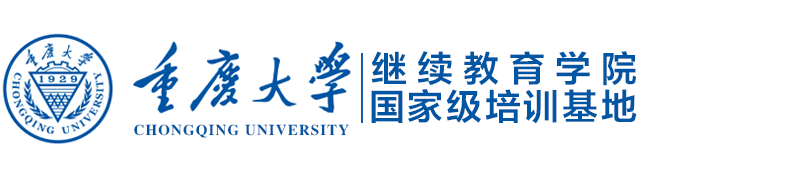 重庆大学继续教育学院-国家级培训基地（干部培训商学培训出国留学）