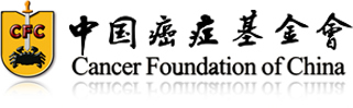 中国癌症基金会_CFC-中国癌症防治公益组织