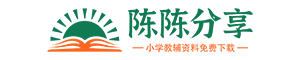 小学教育资源分享_陈陈分享