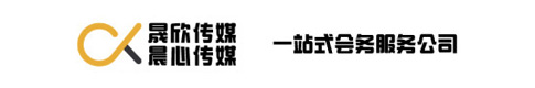 活动策划公司-开业庆典-舞台搭建-会议会务会展-晟欣