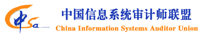 中国信息系统审计师联盟