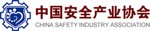 中国安全产业协会