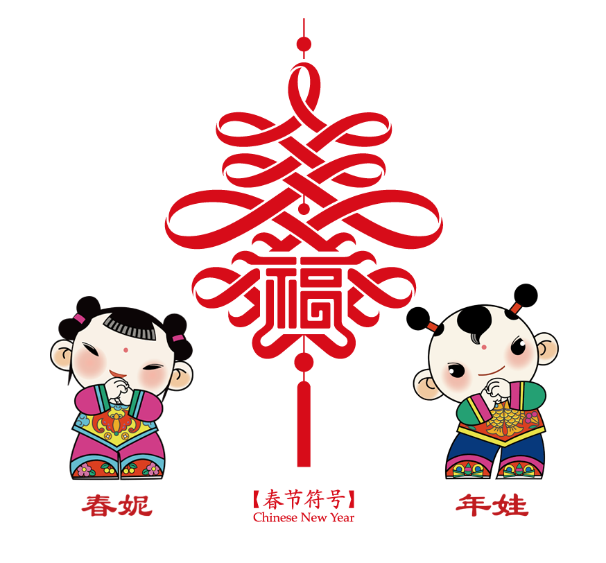 中华春节符号