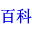 超级百科 - 超懂你的中文百科全书平台