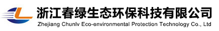 浙江春绿生态环保科技有限公司