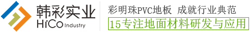 PVC防静电地板_PVC防静电地板价格_防静电地板厂家-深圳市韩彩实业有限公司
