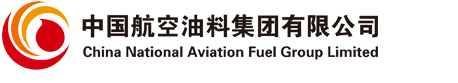 中国航空油料集团有限公司