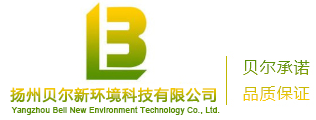 扬州贝尔新环境科技有限公司