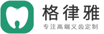 河北格律雅科技有限公司 - 专注高端义齿定制加工