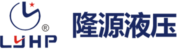 乐清市隆源液压有限公司-专业从事液压气动行业厂家