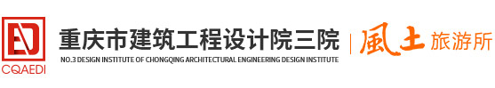 重庆旅游规划设计_旅游建筑设计_旅游景观设计公司-重庆市建筑工程设计院三院