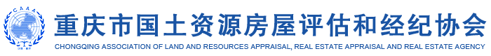 重庆市国土资源房屋评估和经纪协会