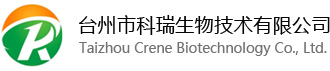 台州市科瑞生物技术有限公司丨小分子抑制剂丨前列腺素丨原料药丨医药中间体