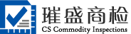 上海璀盛商品检验技术有限公司