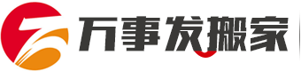 长沙搬家公司电话-长沙万事发搬家运输服务有限公司价格实惠，服务好