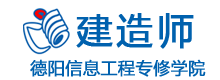 德阳信息工程专修学院