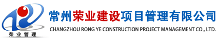 常州荣业建设项目管理有限公司_常州荣业建设项目管理有限公司