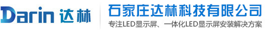 郑州LED屏|LED显示屏|单双色全彩LED屏厂家|达林