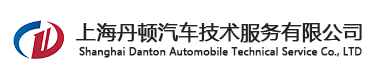 上海汽车路试-三高驾驶试验-耐久测试-汽车测试公司-上海丹顿汽车技术服务有限公司