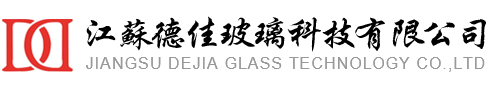 江苏德佳玻璃科技有限公司