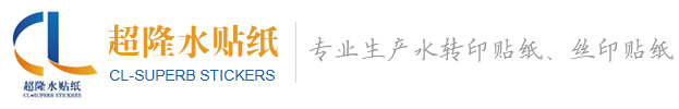 水贴纸、水转印贴纸-生产制造商--超隆水转印贴纸有限公司