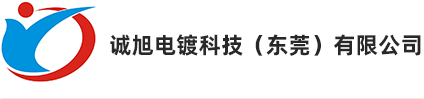 东莞电镀_电镀厂_五金电镀 - 诚旭电镀科技（东莞）有限公司