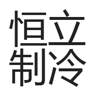 保鲜冷库-医药冷库-气调-速冻冷库-东莞恒立制冷