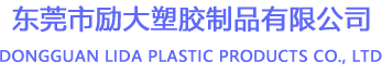 东莞市励大塑胶制品有限公司|家具PVC封边条生产厂家-家具PVC封边条生产厂家