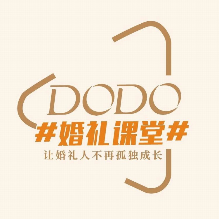 DODO婚礼课堂，一个专注婚庆培训的网站，全公司都能一起学