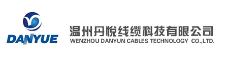 温州丹悦线缆科技有限公司