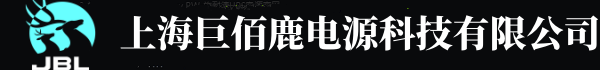 巨佰鹿UPS电源-JBL不间断电源厂家-巨佰鹿电源官网-巨佰鹿（JBL）电源批发