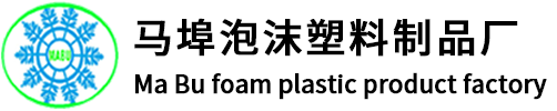 泰安泡沫箱-泰安泡沫板-山东泰安石墨板-肥城市马埠泡沫塑料制品厂