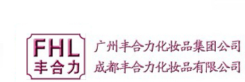 成都丰合力化妆品有限公司成都丰合力化妆品有限公司