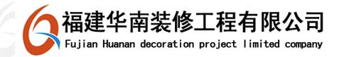 福建华南装修工程有限公司 福州店面装修 办公室装修 会所酒店装修二手房装修 新房装修 别墅餐饮娱乐场装修等福州装修公司排名 福州靠普装修公司