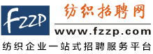 纺织招聘网fzzp.com_纺织企业一站式招聘服务平台！