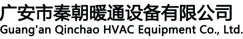 四川广安地暖空调一体机_地源热泵_空气源热泵_空气能热水-广安市秦朝暖通设备有限公司