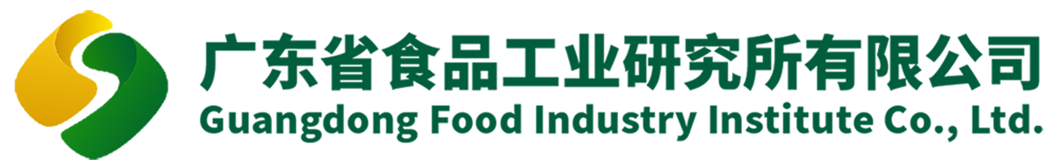 广东省食品工业研究所有限公司